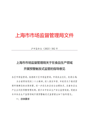 上海市市场监督管理局关于在食品生产领域开展预警触发式监管的指导意见.docx