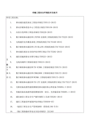 传输工程安全环境技术交底书.docx
