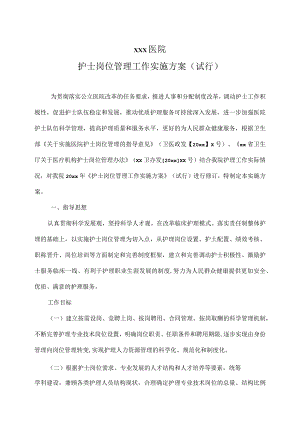 护士岗位管理实施方案.docx