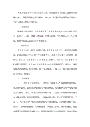 春节安全工作检查方案.docx