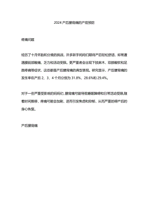 2024产后腰背痛的产前预防.docx