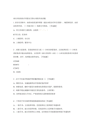 南安市医院医疗质量安全核心制度考试试题.docx