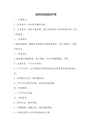 面神经疾病的护理.docx