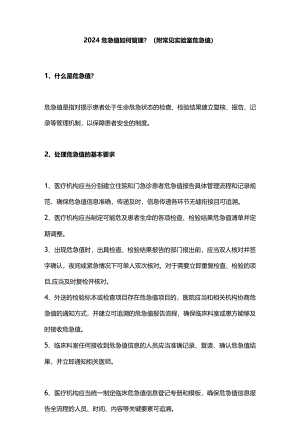 2024危急值如何管理？（附常见实验室危急值）.docx