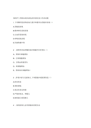 规培护士肾脏血液风湿免疫科强化复习考试试题.docx