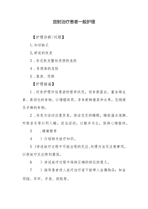放射治疗患者一般护理.docx