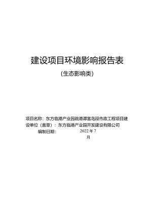 东方临港产业园区疏港二路富岛段市政工程环评报告.docx