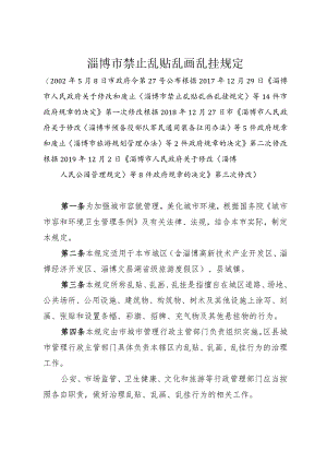 《淄博市禁止乱贴乱画乱挂规定》（根据2019年12月2日修改）.docx