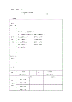 危险作业暂停施工通知单.docx