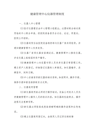 健康管理中心仪器管理制度.docx