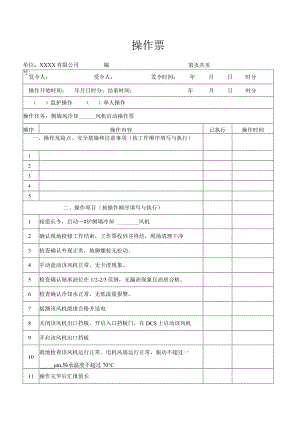 侧墙冷却引、送风机启动操作票.docx