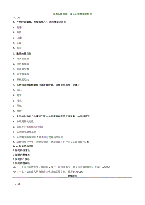 中医内科主治医师资格笔试相关专业实践能力模拟及答案解析(20)：心理学基础知识.docx