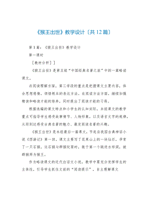 《猴王出世》教学设计(共12篇).docx