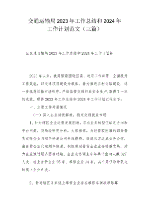 交通运输局2023年工作总结和2024年工作计划范文（三篇）.docx