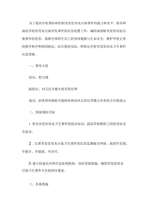 小学学校水污染应急预案.docx