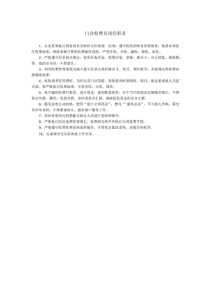 门诊收费员岗位职责.docx