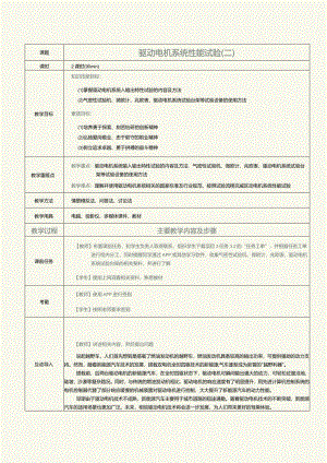 《新能源汽车技术》教案第7课驱动电机系统性能试验（二）.docx