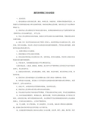 通讯铁塔施工安全规定.docx
