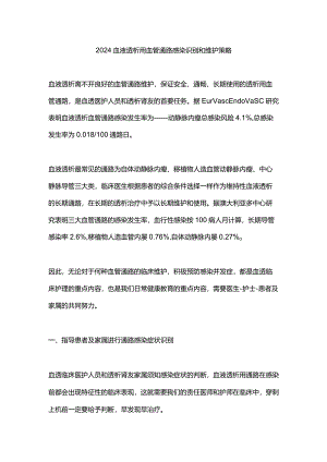 2024血液透析用血管通路感染识别和维护策略.docx