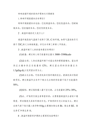 特殊救援环境的营养护理相关问题解答.docx