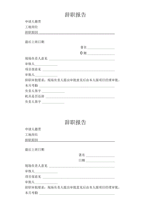 建筑项目部辞职报告.docx