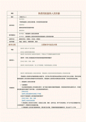 《化妆技巧与形象设计》教案第2课熟悉民航服务人员形象.docx