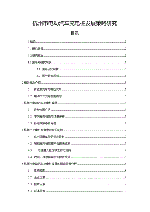 【杭州市电动汽车充电桩发展策略探究9400字】.docx