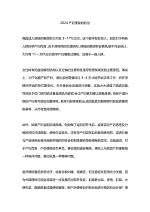 2024产后便秘的防治.docx