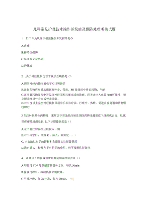 儿科常见护理技术操作并发症及预防处理考核试题.docx