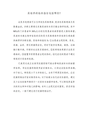 尿培养的临床指征包括哪些？.docx