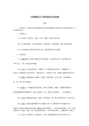 【学霸笔记】药剂学知识点梳理.docx
