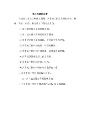项目部资料员岗位职责.docx