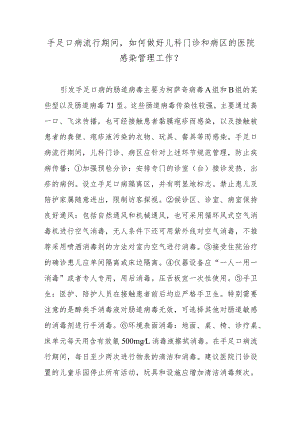 手足口病流行期间如何做好儿科门诊和病区的医院感染管理工作？.docx