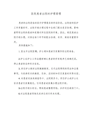 医院患者出院时护理管理.docx
