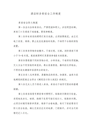 酒店财务部安全工作制度.docx