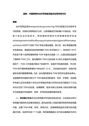 最新：中国精神科治疗药物监测临床应用专家共识.docx