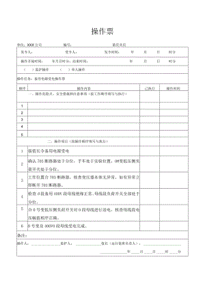 备用电源受电操作票.docx
