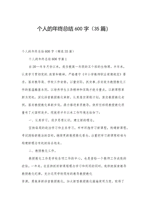 个人的年终总结600字（35篇）.docx
