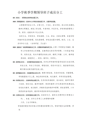 小学秋季学期领导班子成员分工.docx