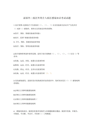 泌尿外二病区外周介入病区感染知识考试试题.docx