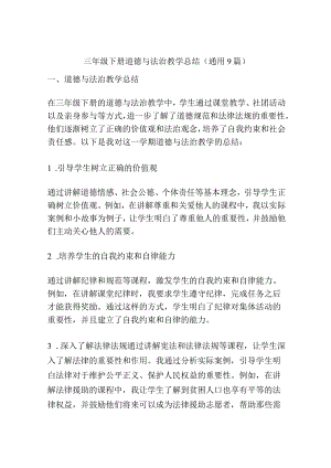 三年级下册道德与法治教学总结(通用9篇).docx