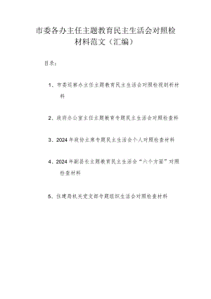市委各办主任主题教育民主生活会对照检材料范文（汇编）.docx
