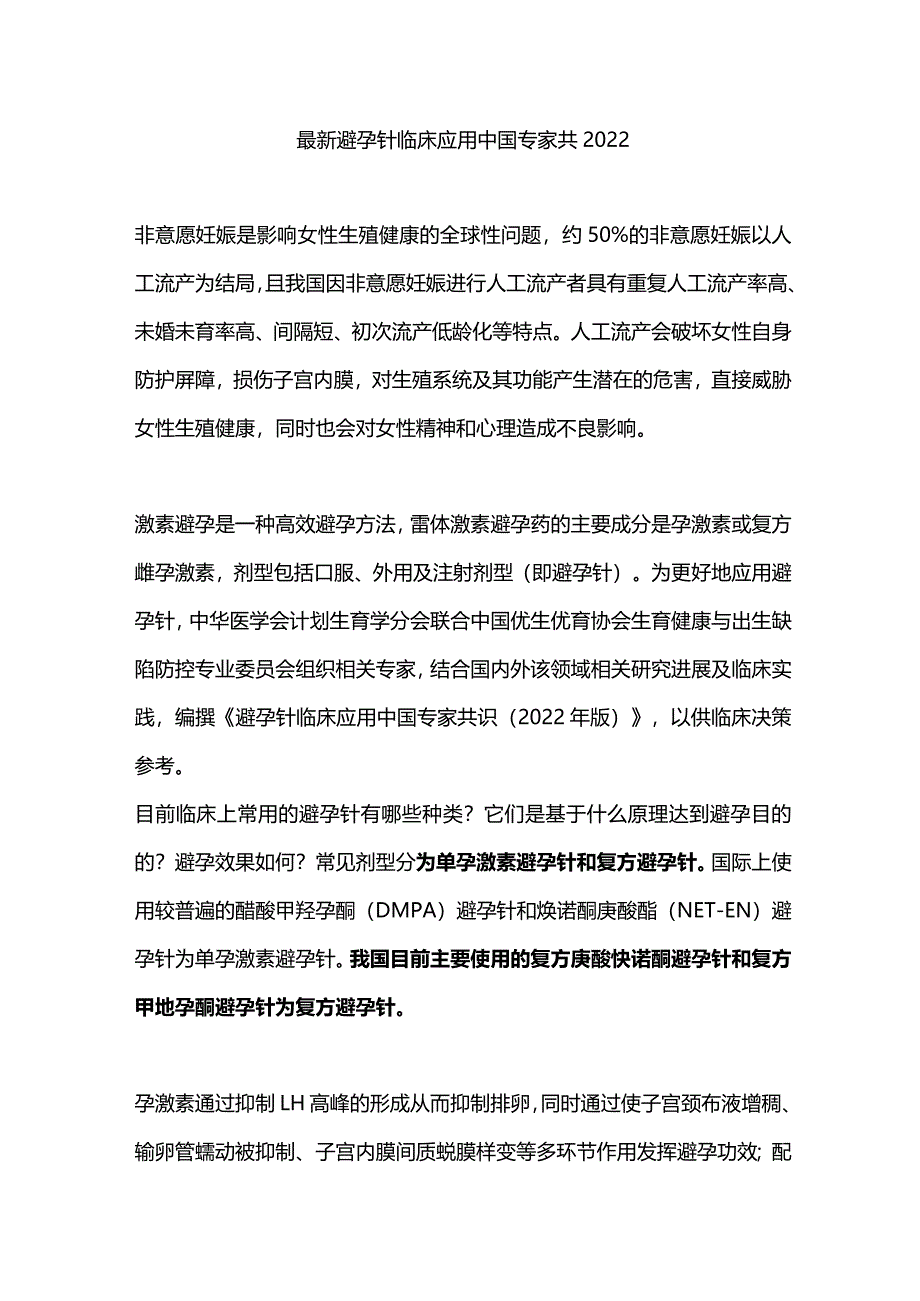 最新避孕针临床应用中国专家共2022.docx_第1页