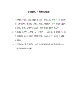 物业采购物品入库管理制度.docx