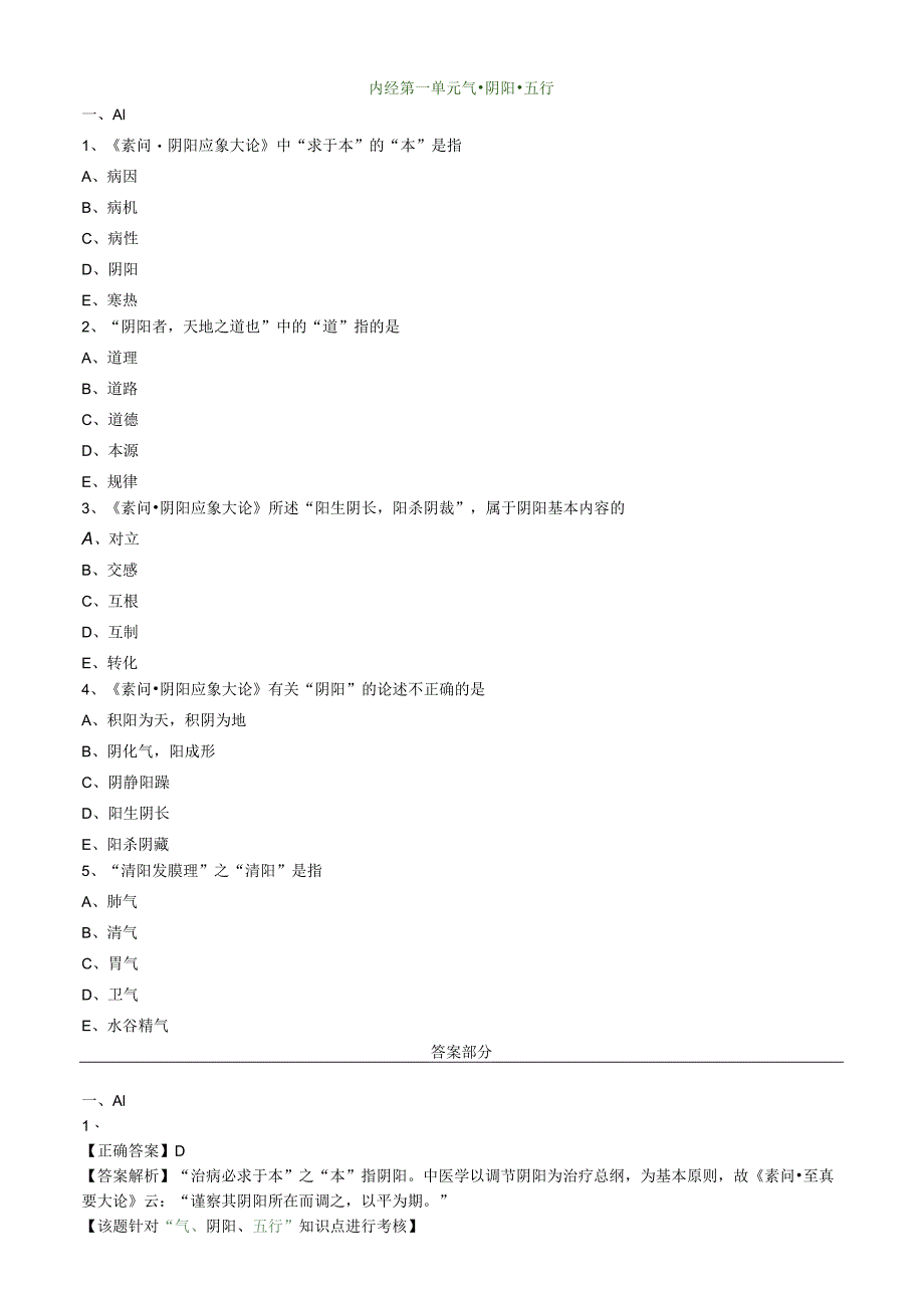 中医内科主治医师资格笔试模拟试题及答案解析(9):气阴阳五行.docx_第1页