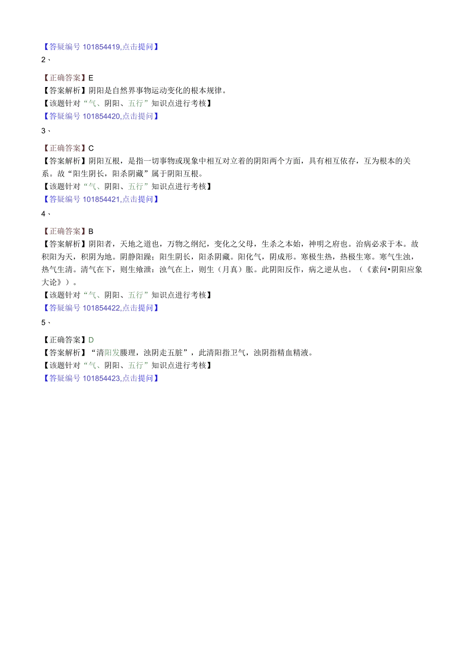 中医内科主治医师资格笔试模拟试题及答案解析(9):气阴阳五行.docx_第2页