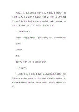 公司安全应急救援方案.docx