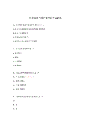 肿瘤血液内科护士理论考试试题.docx