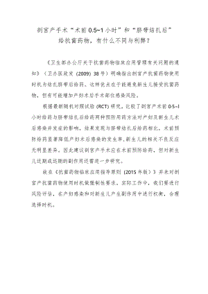 剖宫产手术“术前0.5～1小时”和“脐带结扎后”给抗菌药物有什么不同与利弊？.docx