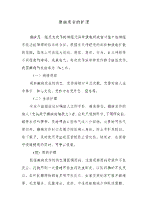 癫痫患者的护理.docx